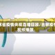 吉林省疫情央视直播回放/吉林疫情视频播放