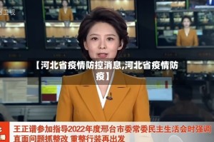 【河北省疫情防控消息,河北省疫情防疫】