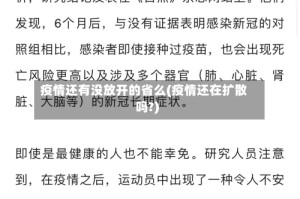 疫情还有没放开的省么(疫情还在扩散吗?)