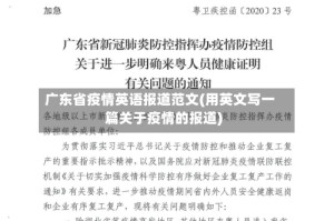 广东省疫情英语报道范文(用英文写一篇关于疫情的报道)