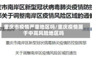 重庆市疫情严重地区吗/重庆疫情属于中高风险地区吗