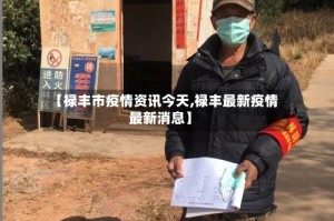 【禄丰市疫情资讯今天,禄丰最新疫情最新消息】