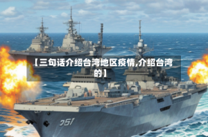 【三句话介绍台湾地区疫情,介绍台湾的】