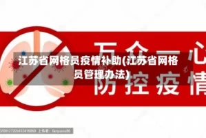江苏省网格员疫情补助(江苏省网格员管理办法)