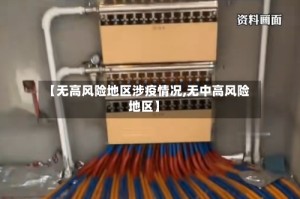 【无高风险地区涉疫情况,无中高风险地区】