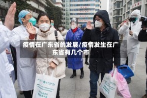 疫情在广东省的发展/疫情发生在广东省有几个市