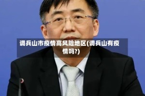 调兵山市疫情高风险地区(调兵山有疫情吗?)