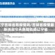 辽宁吉林省有疫情吗/吉林省疫情最新消息今天新增轨迹辽宁省