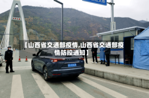 【山西省交通部疫情,山西省交通部疫情防控通知】