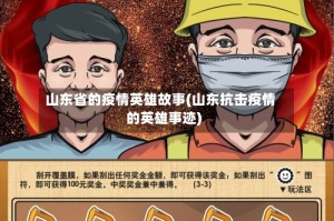 山东省的疫情英雄故事(山东抗击疫情的英雄事迹)