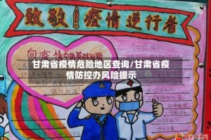 甘肃省疫情危险地区查询/甘肃省疫情防控办风险提示
