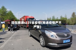 现在南通s225省疫情(南通疫情严不严重)