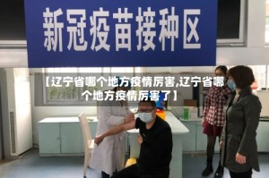 【辽宁省哪个地方疫情厉害,辽宁省哪个地方疫情厉害了】