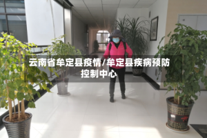 云南省牟定县疫情/牟定县疾病预防控制中心