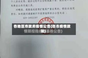 各地区市政府疫情公告(各市疫情政策)