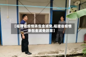 【福建省疫情承包金减免,福建省疫情承包金减免政策】