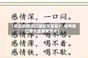 【地区疫情顺口溜搞笑版图片,疫情顺口溜大全爆笑天才】