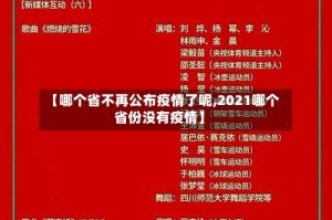 【哪个省不再公布疫情了呢,2021哪个省份没有疫情】