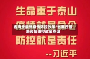 省商丘最新疫情防控政策/省商丘最新疫情防控政策查询