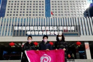 锦州省疫情信息查询系统/锦州省疫情信息查询系统电话