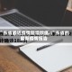广东省最近疫情新增数据/广东省的最新疫情报告