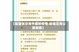 【福建省沿海市最新疫情,福建沿海公路地图】