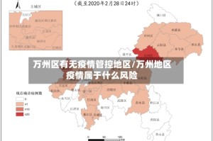 万州区有无疫情管控地区/万州地区疫情属于什么风险