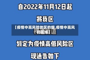 【疫情中高风险地区的烟,疫情中高风险区域】
