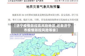 【济宁疫情防控高风险地区,近来济宁市疫情防控风险等级】
