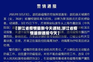 【浙江省疫情最新今天通知,浙江省疫情最新通报今天】