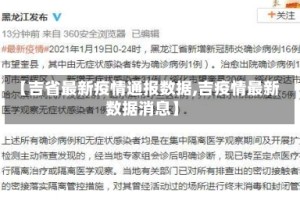 【吉省最新疫情通报数据,吉疫情最新数据消息】