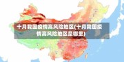 十月我国疫情高风险地区(十月我国疫情高风险地区是哪里)