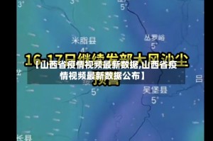 【山西省疫情视频最新数据,山西省疫情视频最新数据公布】