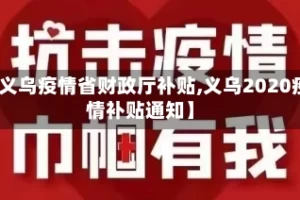 【义乌疫情省财政厅补贴,义乌2020疫情补贴通知】