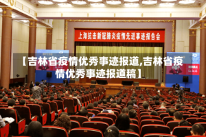 【吉林省疫情优秀事迹报道,吉林省疫情优秀事迹报道稿】
