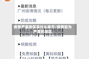 疫情严重地区是什么地方/疫情较为严重的地区