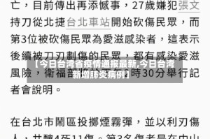 【今日台湾省疫情通报最新,今日台湾新增肺炎病例】