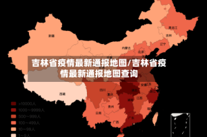 吉林省疫情最新通报地图/吉林省疫情最新通报地图查询