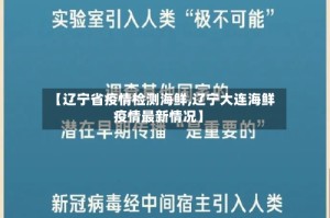 【辽宁省疫情检测海鲜,辽宁大连海鲜疫情最新情况】