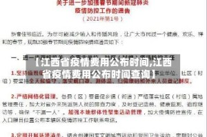 【江西省疫情费用公布时间,江西省疫情费用公布时间查询】
