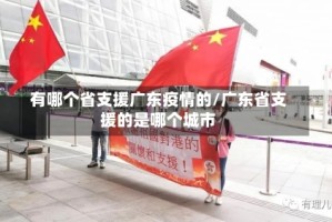 有哪个省支援广东疫情的/广东省支援的是哪个城市