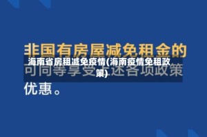 海南省房租减免疫情(海南疫情免租政策)