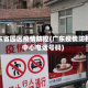 广东省园区疫情防控(广东疫情防控中心电话号码)
