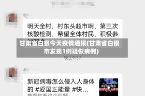 甘肃省白银今天疫情通报(甘肃省白银市发现1例疑似病例)