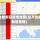 湖南省最新冠疫情地图(湖南省最新新冠疫情)