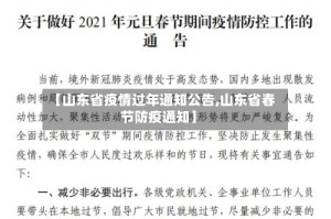 【山东省疫情过年通知公告,山东省春节防疫通知】