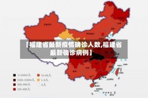【福建省最新疫情确诊人数,福建省最新确诊病例】