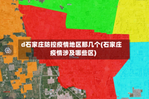 d石家庄防控疫情地区那几个(石家庄疫情涉及哪些区)