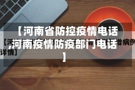 【河南省防控疫情电话,河南疫情防疫部门电话】
