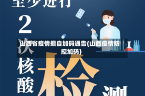山西省疫情擅自加码通告(山西疫情防控加码)
